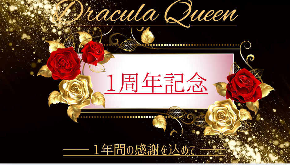 ドラキュラクイーン1周年キャンペーンバナー｜五反田M性感・High Heels Fetish・SM Mistress対応