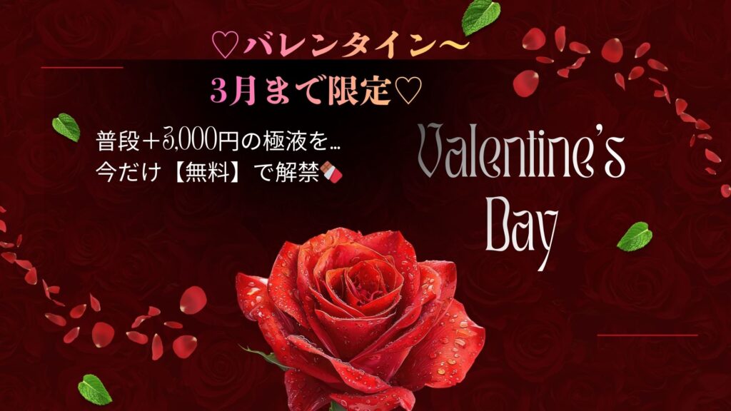 バレンタイン〜3月20日まで限定!極液無料解禁 - Doracula Queen ドラキュラクイーン バレンタインイベント 極液無料キャンペーン