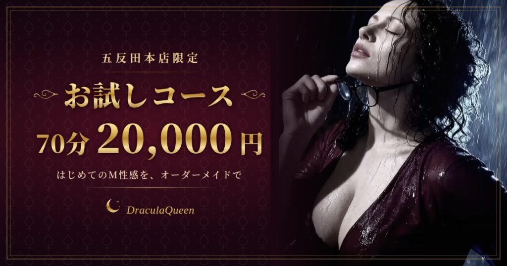 五反田M性感ドラキュラクイーン 70分お試しコース 20,000円｜五反田本店限定